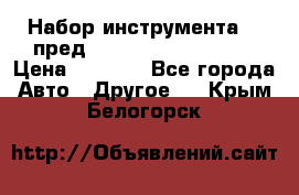 Набор инструмента 94 пред.1/2“,1/4“ (409194W) › Цена ­ 4 700 - Все города Авто » Другое   . Крым,Белогорск